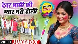 देवर भाभी की प्यार भरी होली || Nonstop Holi Dhamaka || #dehati होली
