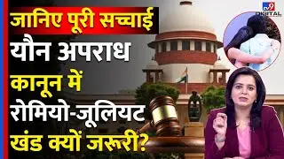 Teenage Relationship Law : यौन अपराध कानून में Romeo Juliet Clause क्यों जरूरी? जानिए पूरी सच्चाई
