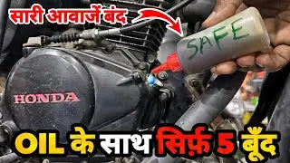 Bike and Scooter Engine Noise Solution With Best Lubricant | is It good Or Bad To Stop Noise |