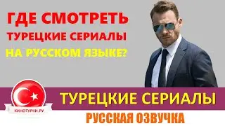 Где смотреть турецкие сериалы на русском языке?