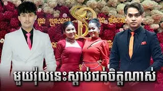 មួយវ៉ុលនេះស្តាប់ជក់ចិត្តណាស់ , STV Entertainment , សំនៀងចាបមាស , ទ្រព្យសម្បត្តិស្នេហ៍ , Khmer music