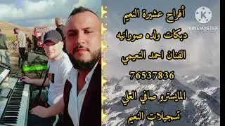 ولده صورانيه افراح عشيرة النعيم الفنان احمد النعيمي 76537836