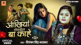 #video |अंखिया लोराइल बा काहे #Priyanka Singh Bhaskar | #Sad Song #2026 | Live Song