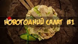 Новогодний салат #1
