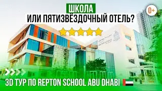 3D тур по школе в Эмиратах / Престижная британская школа в Абу-Даби Repton school