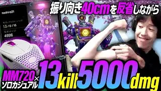 【Apex】へんてこマウスMM720×ウィングマンで5000ダメ【456/Riddle】【なおひろ21】