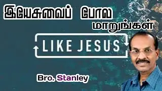 இயேசுப்போல மாறுங்கள் | Bro. Stanley | New Message 2026 #tamilchristianmessage 