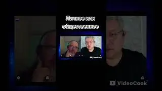 Личное или общественное?
