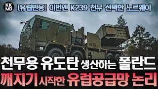 [유럽 반응] 이번엔 K239 천무 선택한 노르웨이와 K239 천무용 정밀유도로켓 생산하는 폴란드: 깨지기 시작한 유럽 공급망 논리 (908화)