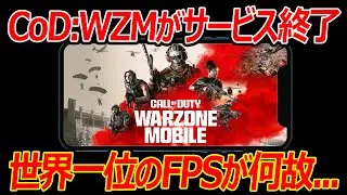【悲報】世界一位のFPSのCoD:WZMがサービス終了...『何故こうなってしまったのか?!』【実況者ジャンヌ】