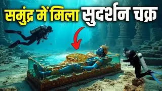 वैज्ञानिको को द्वारका से मिला सुदर्शन चक्र! 2026 में कलियुग का अंत! Scientist Found Sudarshan Chakra