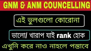 📌WB GNM ANM 2021 Online Counselling Update // GNM ANM Online Counselling Process Important Step