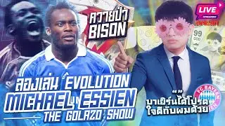 [Live] Essien 92 GOLAZO SHOW EVOLUTION! ธรรมดาว่าเก่งแล้วอีโวมาอีกจะขนาดไหน!? (EAFC24)