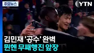 김민재 1호골에 철벽 수비까지...뮌헨 무패행진 앞장 / YTN