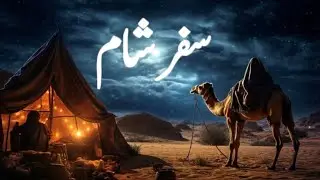 Nabi ﷺ Ka Pehla Safar Aur Bahira Rahib ki Kahani 😱