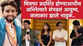 शूटिंगसाठी कलाकारानां जसं घेवून गेलो होतो तसं परत आणायचं होतं | Asurvan Marathi Movie 