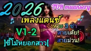  เพลงแดนช์มันๆ 3 ช่า | ขี้โม้หยอกสาว | version1-2 | dj TOH muansery