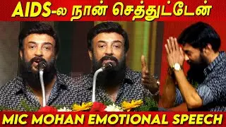AIDS -ல செத்துட்டேன் Mic Mohan Emotional Speech at Haraa Kaya Muya Song Launch | 45Years Celebration