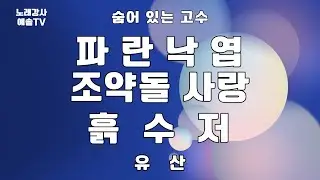 #노래강사예솔TV #유산 #파란낙엽 #조약돌사랑 #흙수저 #전화노래방