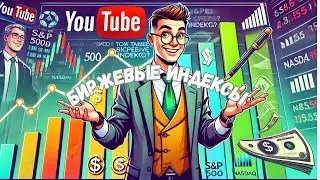 Что такое биржевые индексы? S&P 500 | DOW JONES | NASDAQ