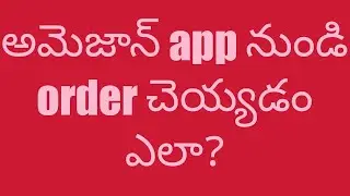 How to order a product from Amazon app in Telugu in easy steps| Amazon nundi yela order cheyyali?