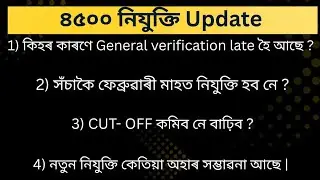 👉 4500 নিযুক্তি Update 🔥 | General Verification কিয় late? | Feb নিযুক্তি হব নে? | Cut-Off কমিব নে?