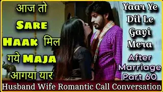 Aj Sare Haak Mil Gaye | Ye Dil Le Gayi ||  Husband Wife Cute Conversation | After Marriage Part 60