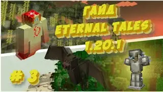 ГАЙД НА МОД ETERNAL TALES ВЕРСИЯ 1.20.1 ЧАСТЬ #3