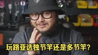 玩路亚选独节竿还是多节竿？看完立马就能做出选择！