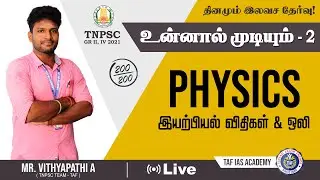 🔴FREE LIVE TEST | Physics | இயற்பியல் | உன்னால் முடியும் - 02 | TNPSC GROUP II | TAF IAS Academy