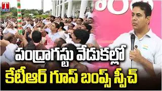 ఈ స్పీచ్ వింటే రక్తం మరగాల్సిందే  | KTR Goosebumps Speech At Independence Day Celebrations | T News