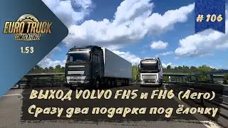 #106 ВЫХОД VOLVO FH5 И FH6 (AERO) | ETS 2 1.53.3.11s | руль Moza R5 + TSW