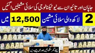 Sewing Machine Wholesale Market in Lahore | Silai Machine Wholesale Market Lahore