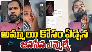 Janasena MLA Arava Sridhar Cry For Veena | అమ్మాయి కోసం ఏడ్చిన జనసేన ఎమ్మెల్యే | ZEE Telugu News