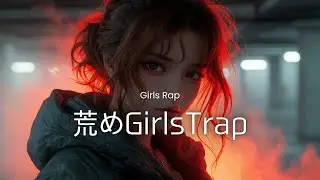 【洋楽】荒めGirls Trap｜Rugged Flow &times; Heavy Bass｜夜・作業・集中
