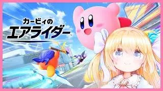 [カービィのエアライダー]この世界楽しすぎる！！！！[Vtuber]