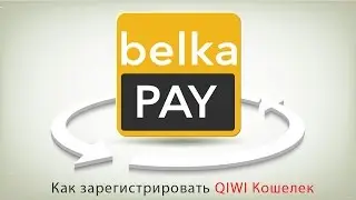 Как создать QIWI Kошелек