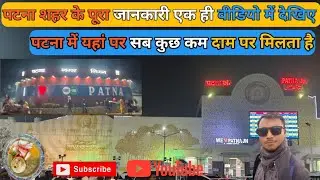 पटना❤️ शहर का पुरा जानकारी एक ही वीडियो में देखिए || Full information of Patna city #virel 