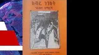 ክብረ ነገስት ክፍል3  Kebre Negest Part 3