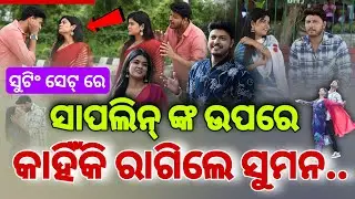 ସୁମନଙ୍କ ଜନ୍ମଦିନରେ ସାପଲିନ୍ ଦେଲେ ବଡ଼ Surprise 🫢 - Prarthana BTS // SAPLIN & SUMAN