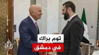 الرئيس السوري يلتقي المبعوث الأمريكي في دمشق لبحث التطورات والتعاون المشترك