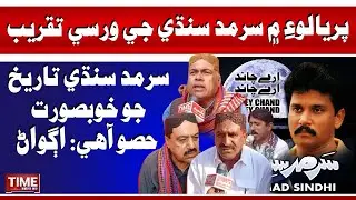 Pariyalo Mein Sarmad Sindhi Ji Varsi Taqreeb | Time News HD