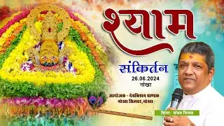 LIVE - SHRI SHYAM KIRTAN || SANJAY MITTAL || DEV KISHAN CHANDAK