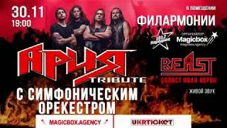 АРИЯ Tribute с симфоническим оркестром | 30 ноября, г.Одесса