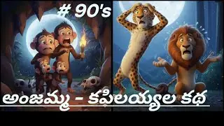 అంజమ్మ - కపిలయ్యల కథ |అపాయంలో ఉపాయం|#90s childhood Textbook stories #Anjammakapilayya#90snostalgia