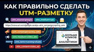 Как настроить UTM разметку правильно | Пошаговое объяснение | Расчет окупаемости рекламы: ROI, ROMI