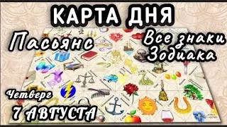 КАРТА ДНЯ&diams;️ЦЫГАНСКИЙ ПАСЬЯНС&diams;️КАРТА ДНЯ 7 АВГУСТА  ЧЕТВЕРГ 2025&diams;️СОВЕТ ДНЯ ТАРО&diams;️ВСЕ ЗНАКИ ЗОДИАКА