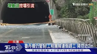 引流現況曝!燕子口堰塞湖降壩 湖水洩流｜TVBS新聞 @TVBSNEWS01