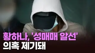 황하나, '성매매 알선' 의혹 제기돼 [아침에 이슈] [뉴스퍼레이드]