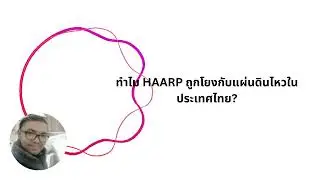 ไขปริศนา HAARP #ทำไม HAARP ถูกโยงกับแผ่นดินไหวในประเทศไทย?